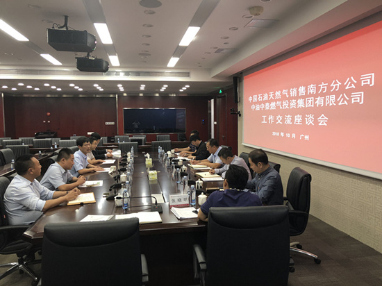 集团公司与中石油南方分公司工作交流座谈会在广州召开